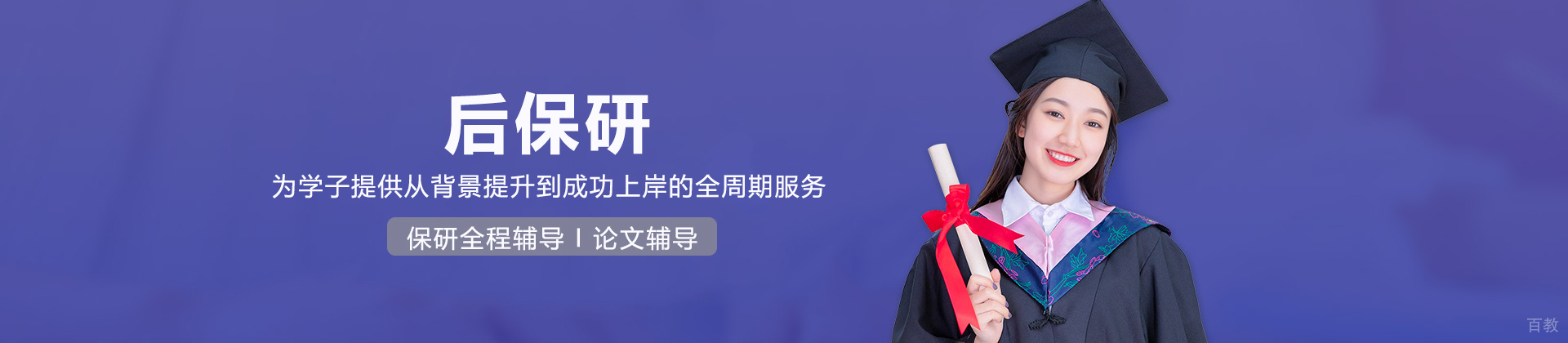 后保研