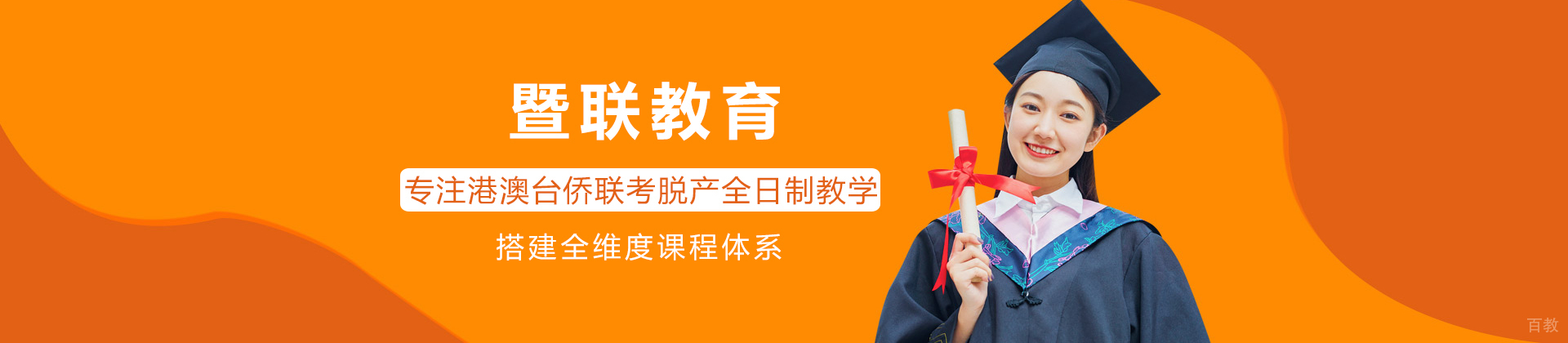 广州暨联教育