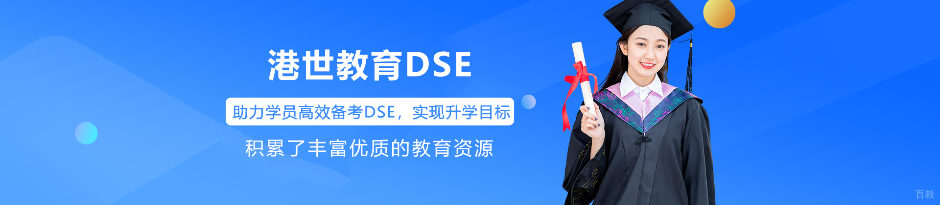 深圳港世教育DSE
