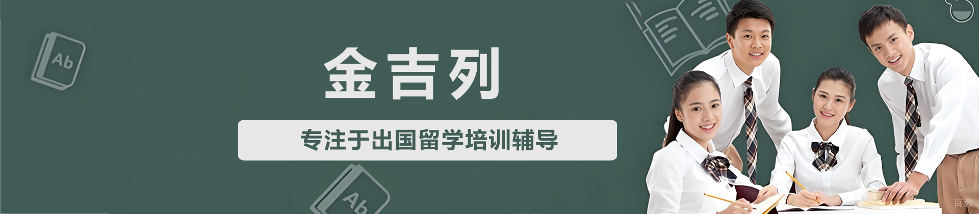 济南金吉列留学机构