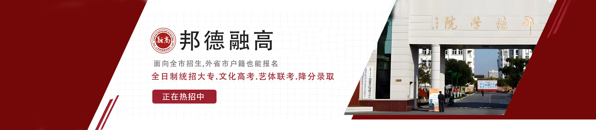 上海邦德融合高中