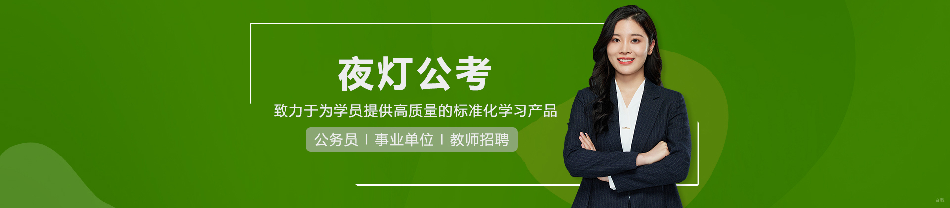 夜灯公考