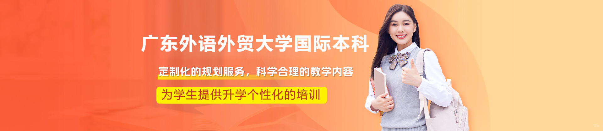 广东外语外贸大学国际本科