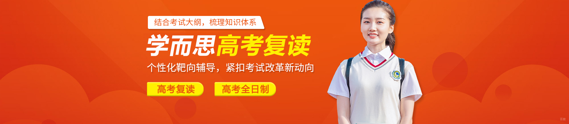 北京学而思高考复读
