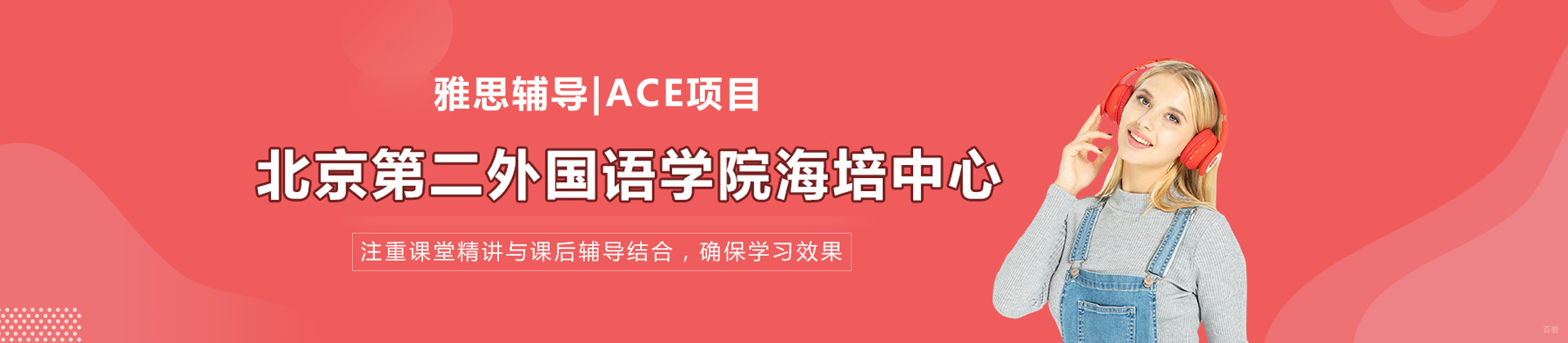 北京第二外国语学院海培中心