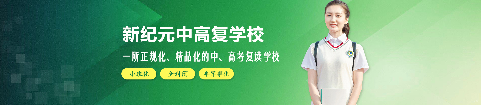上海新纪元中高复学校