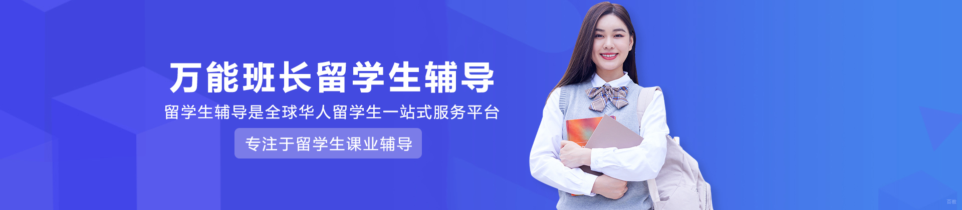 上海万能班长留学生辅导