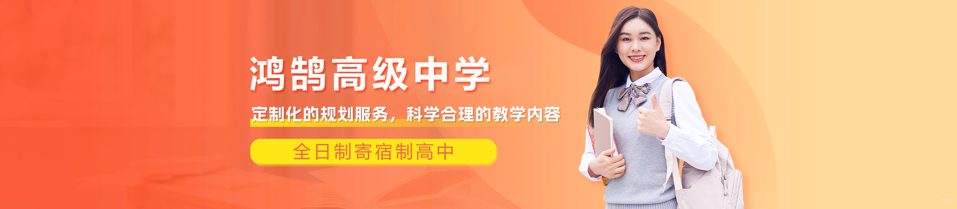 成都市青白江区鸿鹄高级中学
