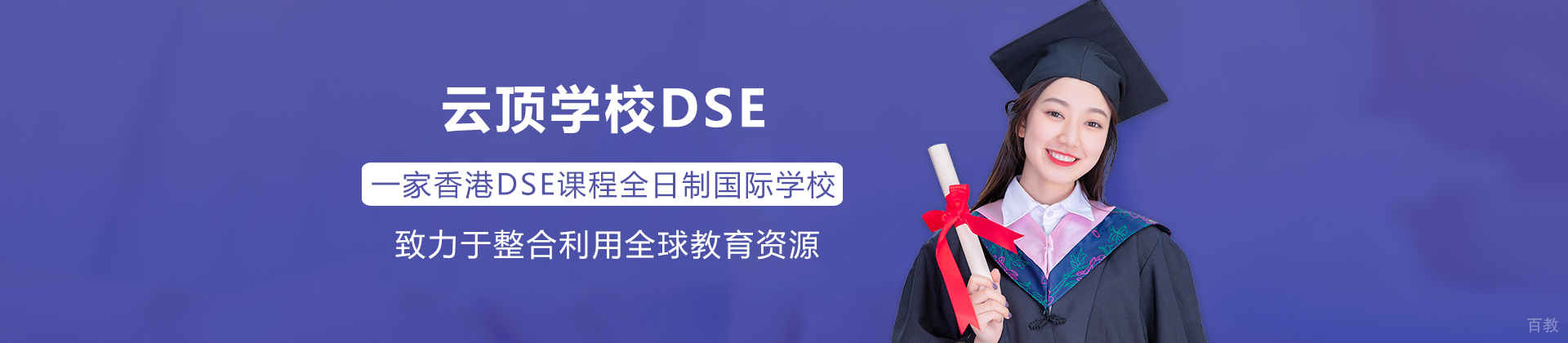 深圳云顶学校DSE