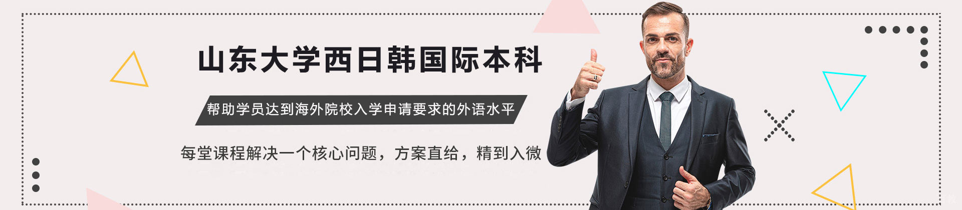 山东大学西日韩国际本科