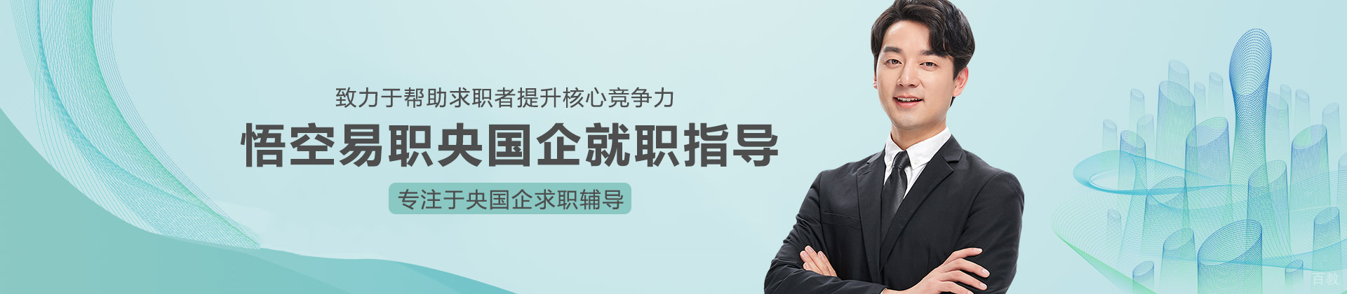 上海悟空易职央国企就职指导
