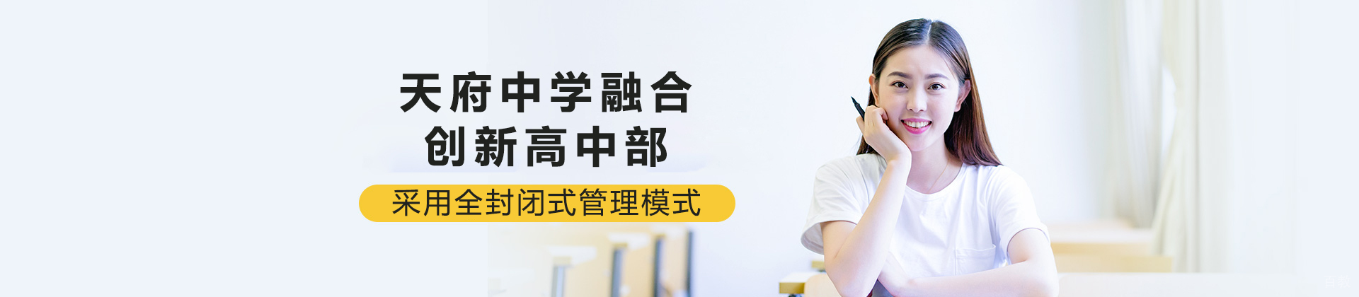 成都天府中学融合创新高中部