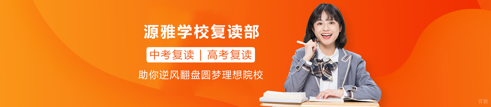 广州源雅学校复读部