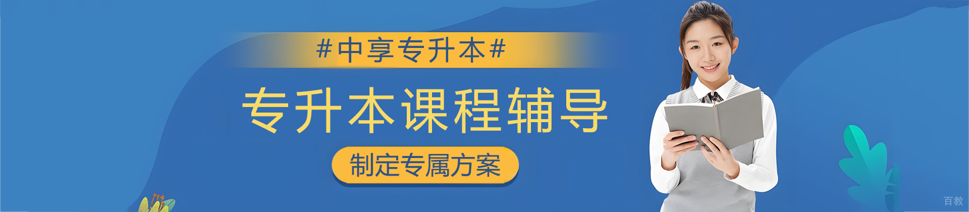 青岛中享专升本