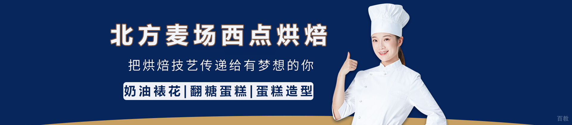 北京北方麦场西点烘焙