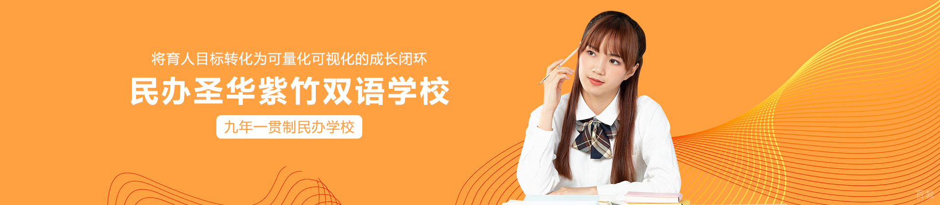 上海民办圣华紫竹双语学校