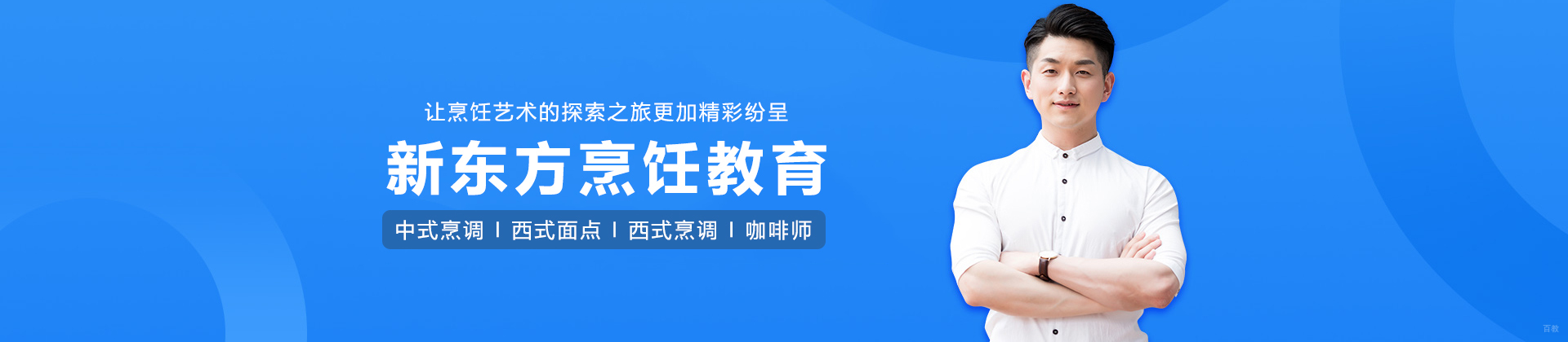 上海新东方烹饪教育