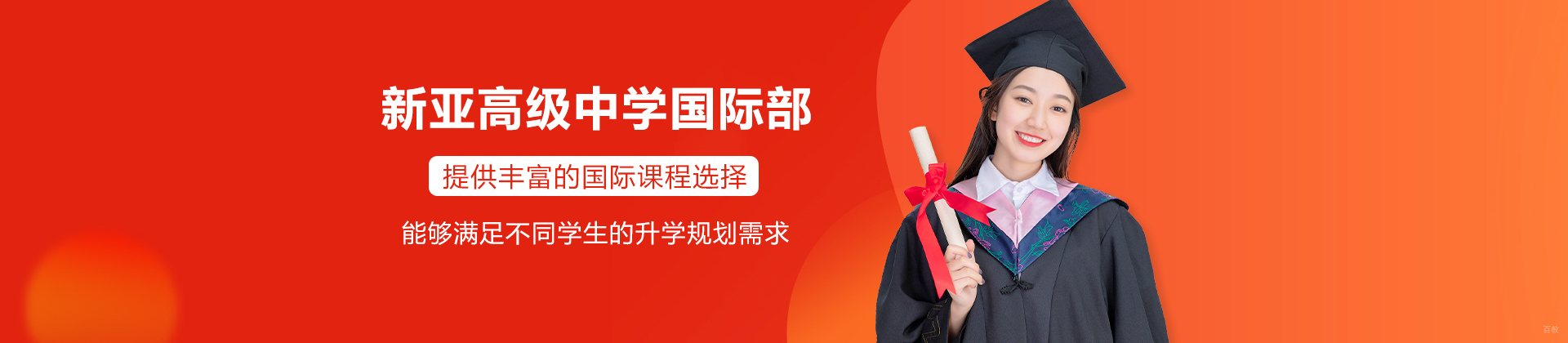 广州新亚高级中学国际部