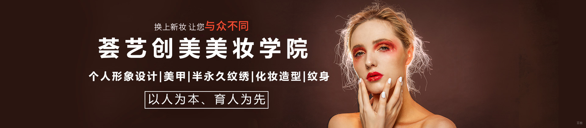 北京荟艺创美美妆学院