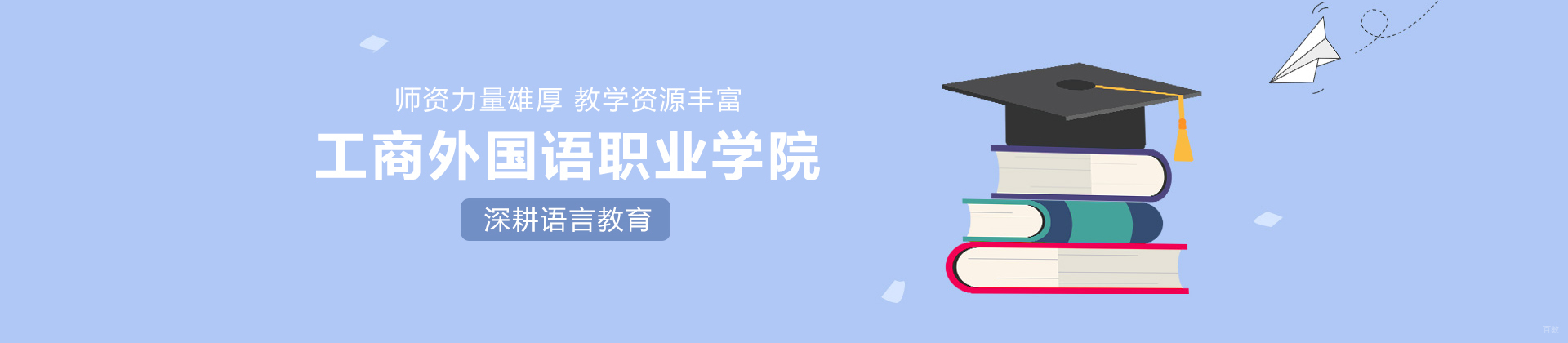 上海工商外国语职业学院