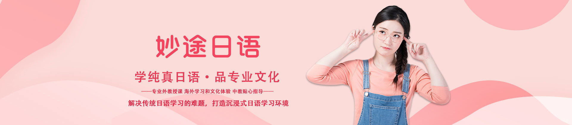厦门妙途日语留学