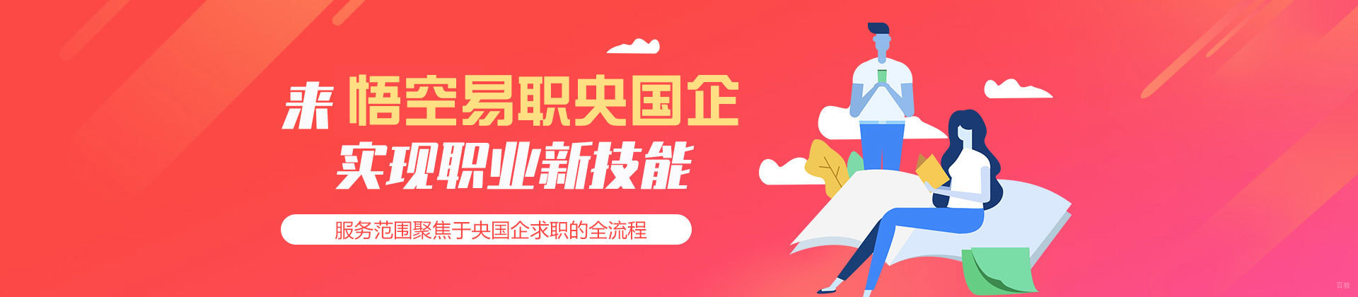福州悟空易职央国企培训