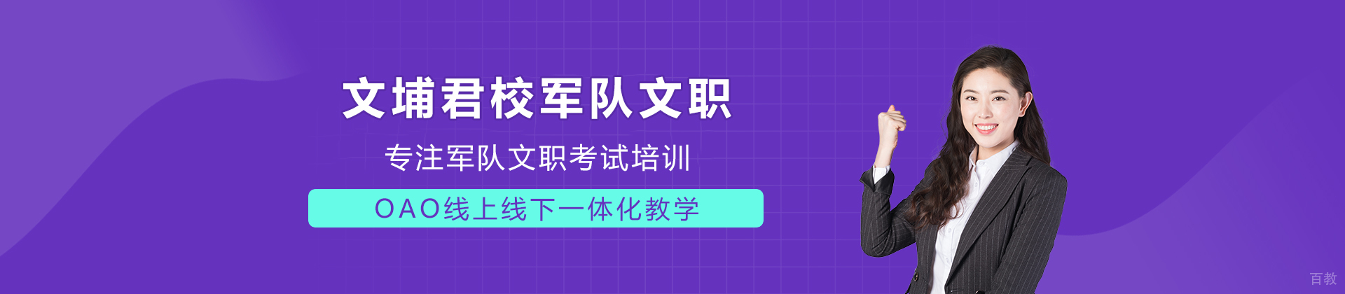 文埔君校军队文职