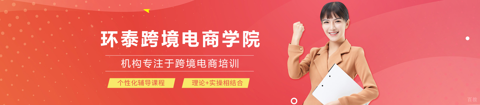 天津环泰跨境电商学院