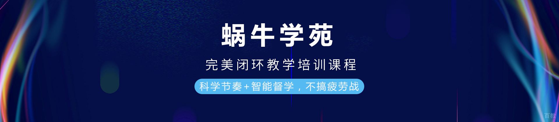 成都蜗牛学苑