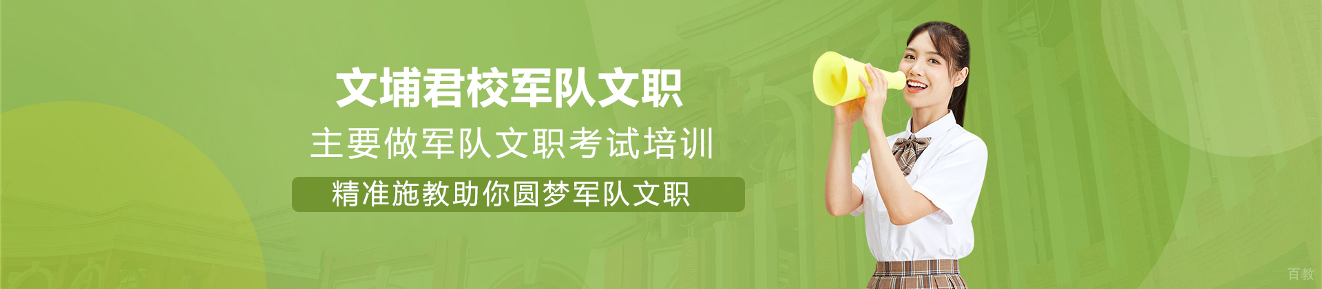 上海文埔君校军队文职