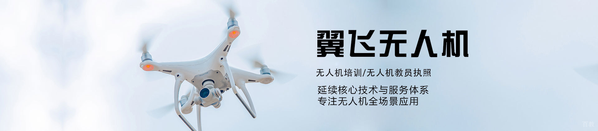 厦门翼飞无人机