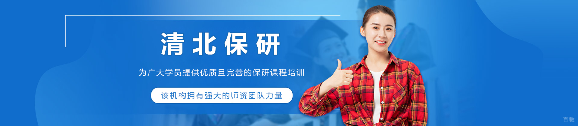 北京清北保研