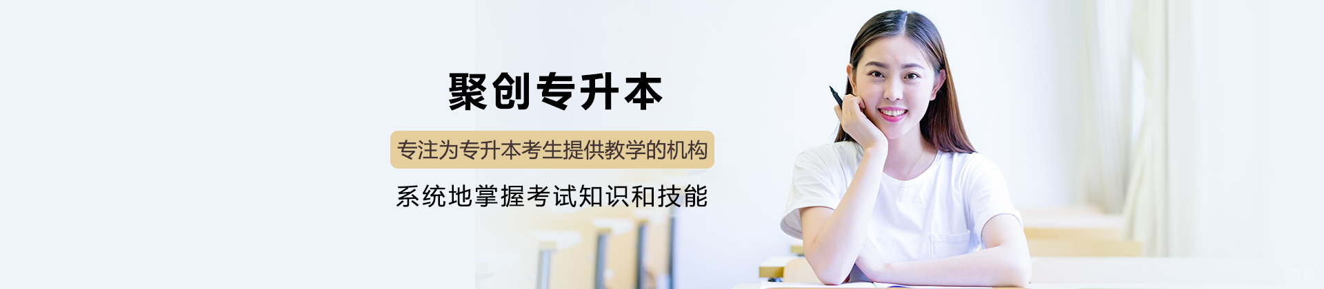 广州聚创专升本