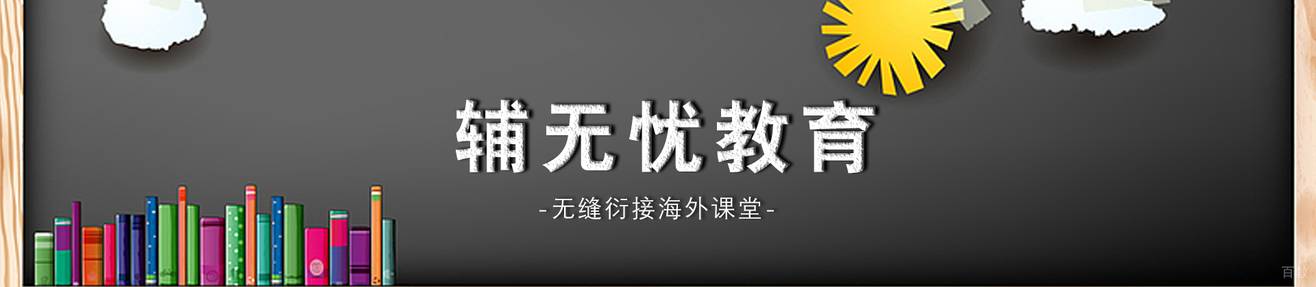 辅无忧教育