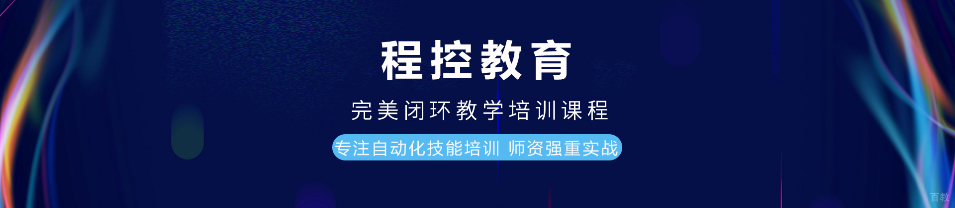 成都程控教育