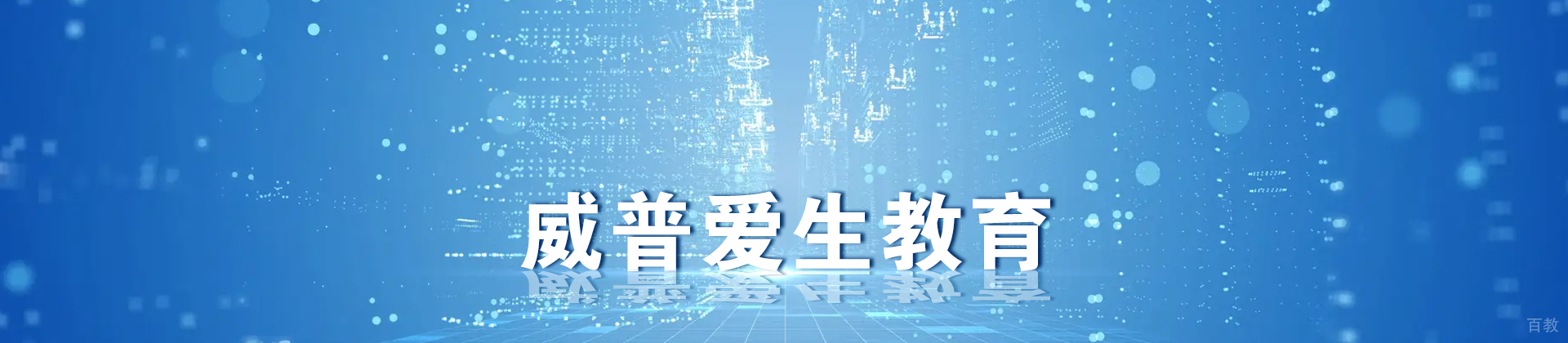 威普爱生教育
