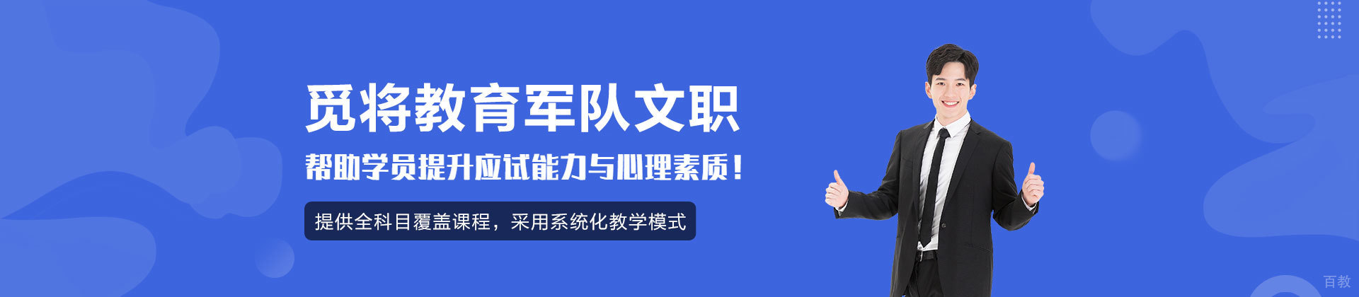 福州觅将教育军队文职