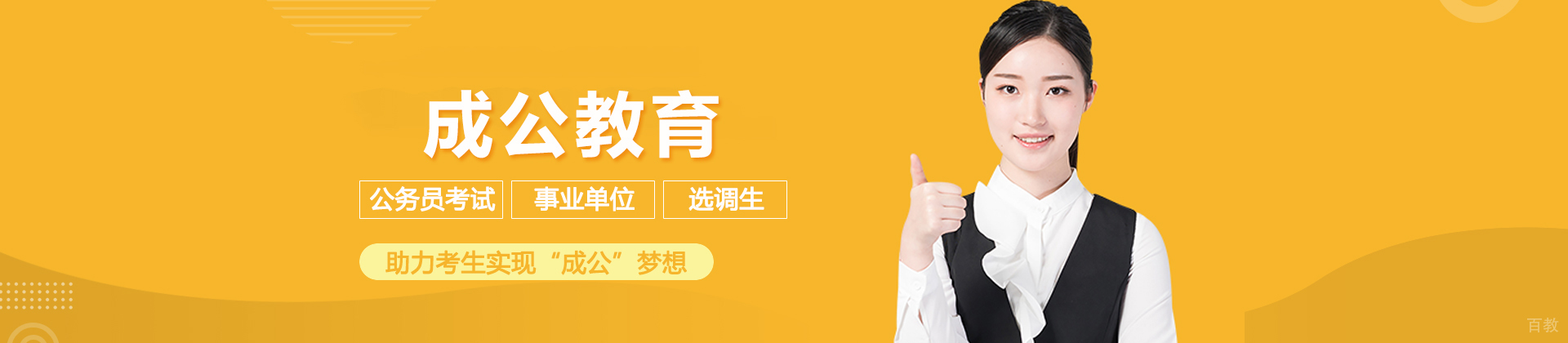 北京成公教育
