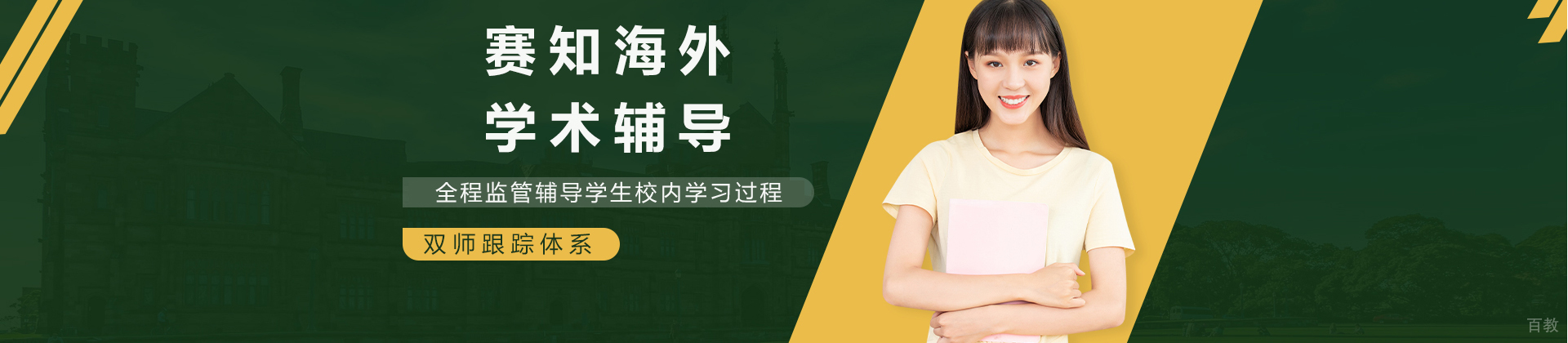 赛知海外学术辅导