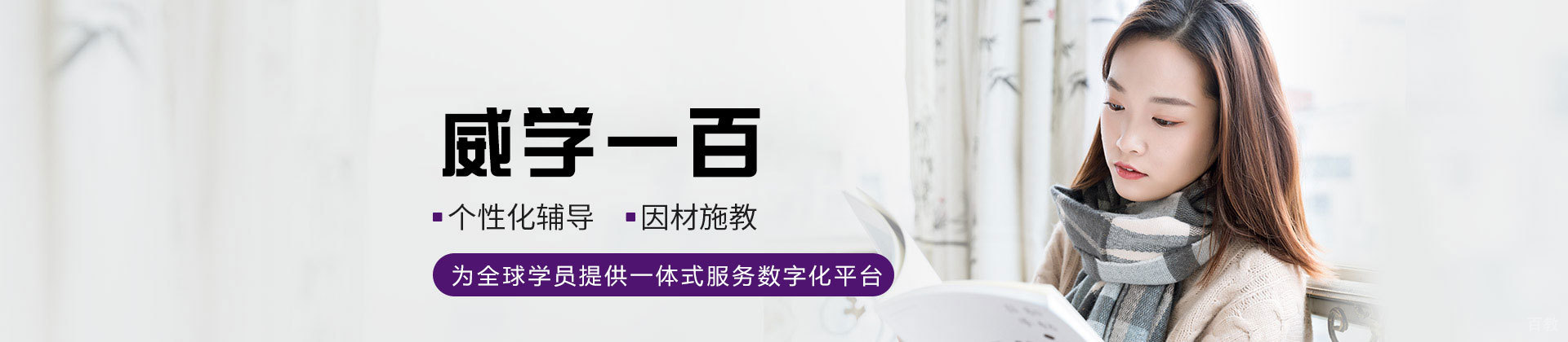 厦门威学一百