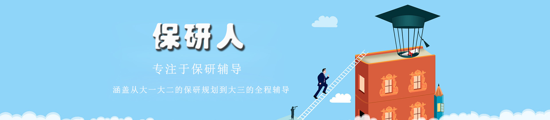 太原保研人