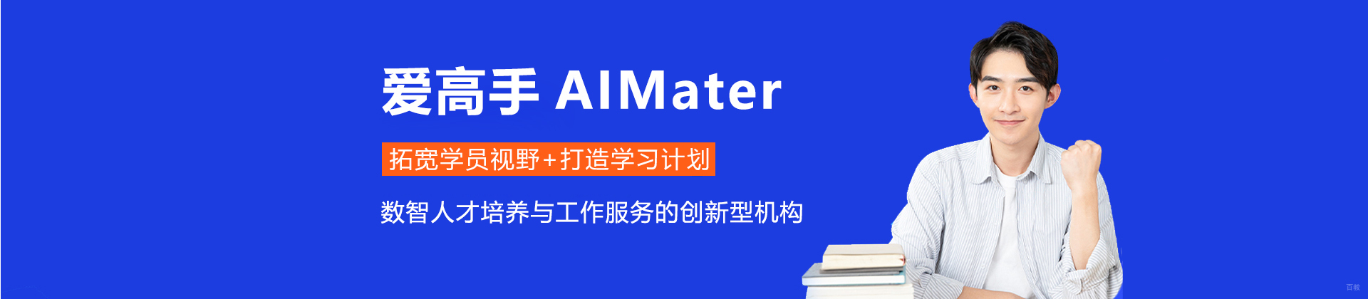 上海爱高手AIMater