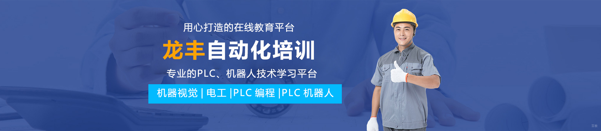 上海龙丰自动化培训
