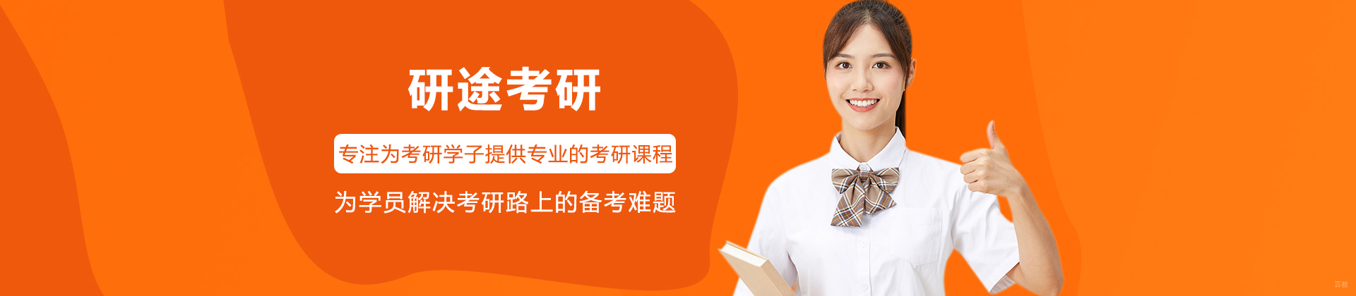 东莞研途考研