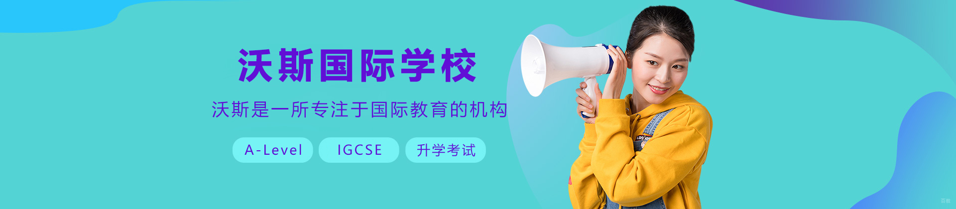 沈阳沃斯国际学校