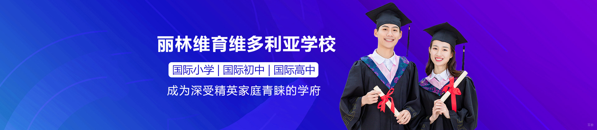 深圳丽林维育维多利亚学校
