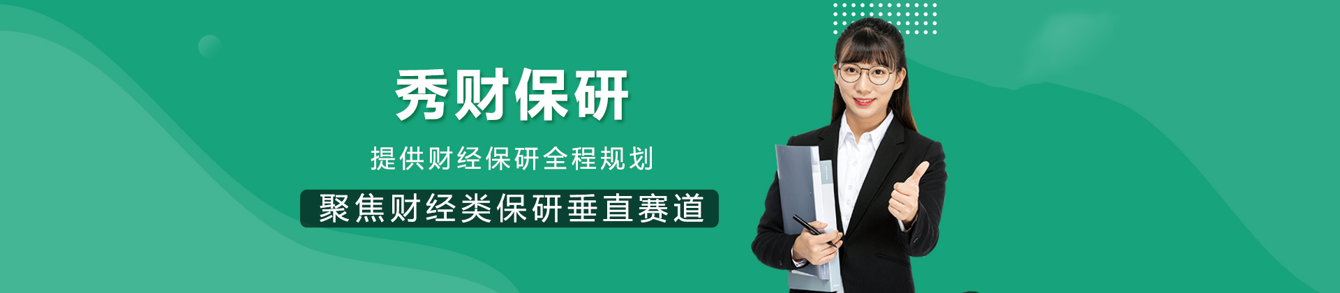 成都秀财保研