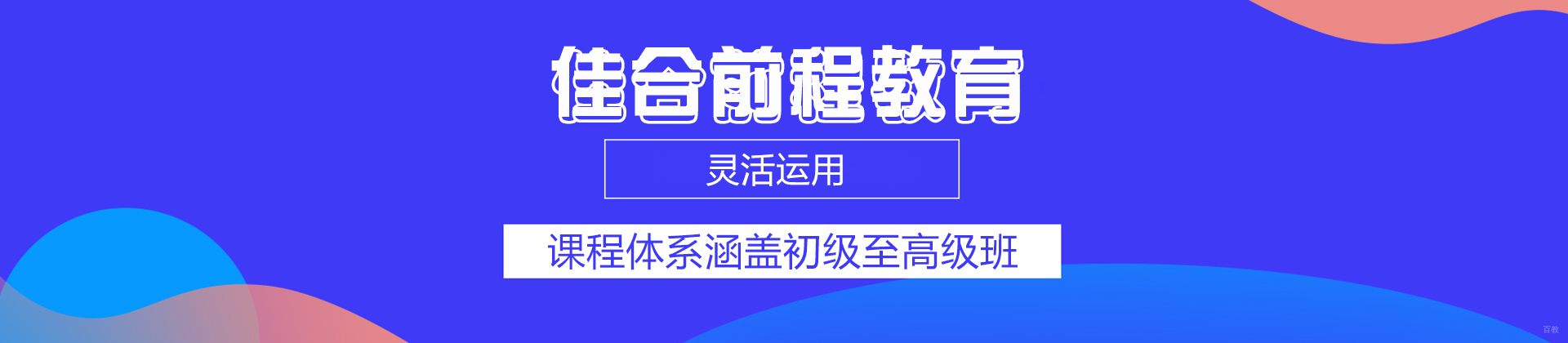 佳合前程教育
