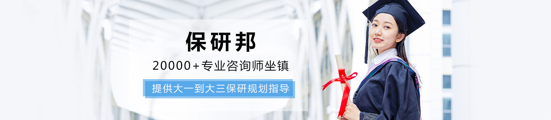 成都保研邦