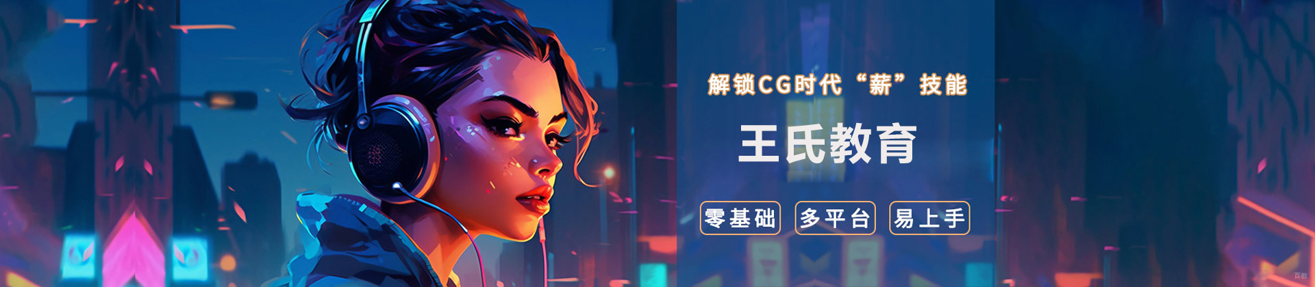 济南王氏教育